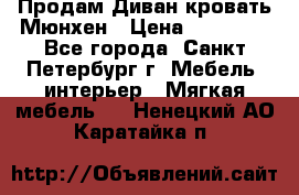 Продам Диван-кровать Мюнхен › Цена ­ 22 000 - Все города, Санкт-Петербург г. Мебель, интерьер » Мягкая мебель   . Ненецкий АО,Каратайка п.